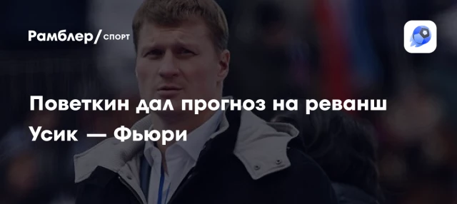 Поветкин дал прогноз на реванш Усик — Фьюри Поветкин дал прогноз на реванш Усик — Фьюри