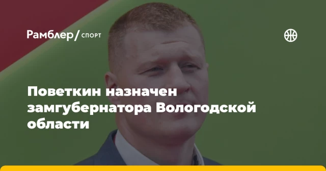 Поветкин назначен замгубернатора Вологодской области Поветкин назначен замгубернатора Вологодской области