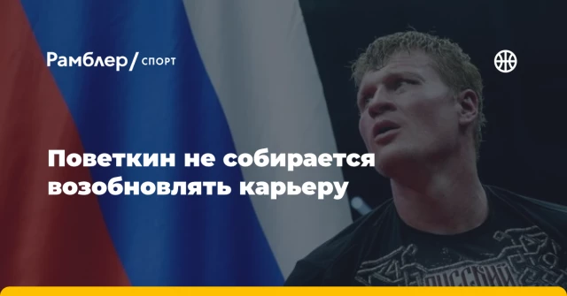 Поветкин не собирается возобновлять карьеру Поветкин не собирается возобновлять карьеру