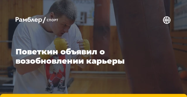 Поветкин объявил о возобновлении карьеры Поветкин объявил о возобновлении карьеры