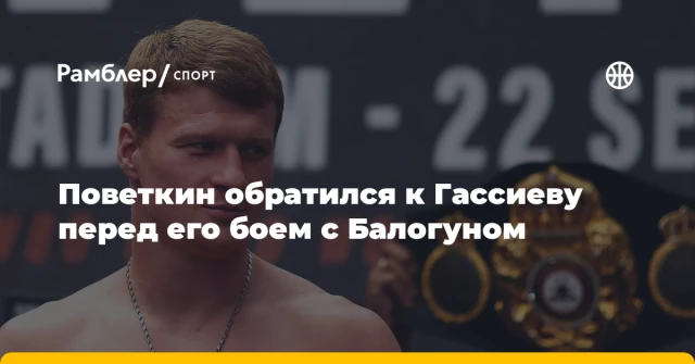 Поветкин обратился к Гассиеву перед его боем с Балогуном Поветкин обратился к Гассиеву перед его боем с Балогуном