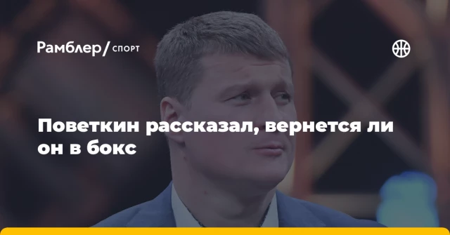 Поветкин рассказал, вернется ли он в бокс Поветкин рассказал, вернется ли он в бокс