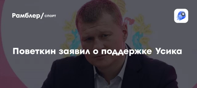 Поветкин заявил о поддержке Усика Поветкин заявил о поддержке Усика