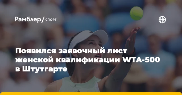 Появился заявочный лист женской квалификации WTA-500 в Штутгарте Появился заявочный лист женской квалификации WTA-500 в Штутгарте