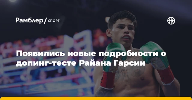Появились новые подробности о допинг-тесте Райана Гарсии Появились новые подробности о допинг-тесте Райана Гарсии