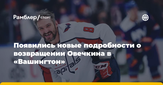 Появились новые подробности о возвращении Овечкина в «Вашингтон» Появились новые подробности о возвращении Овечкина в «Вашингтон»