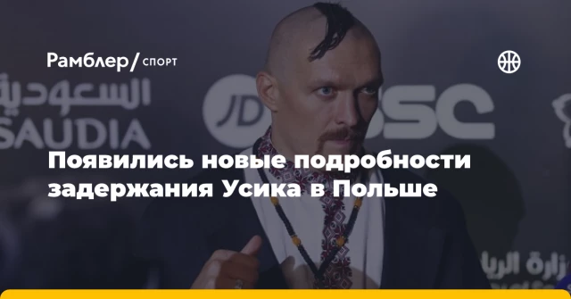 Появились новые подробности задержания Усика в Польше Появились новые подробности задержания Усика в Польше