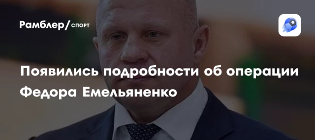 Появились подробности об операции Федора Емельяненко Появились подробности об операции Федора Емельяненко