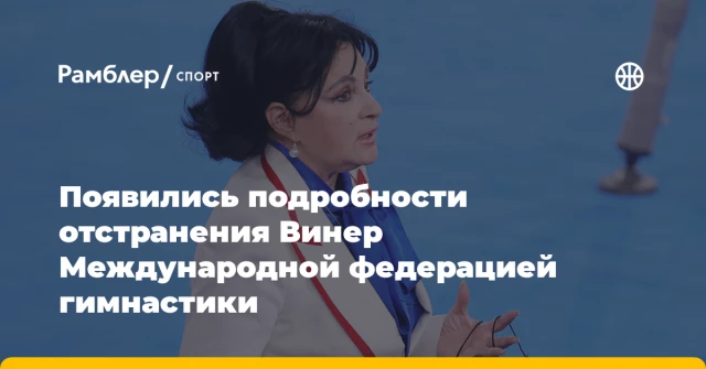 Появились подробности отстранения Винер Международной федерацией гимнастики Появились подробности отстранения Винер Международной федерацией гимнастики