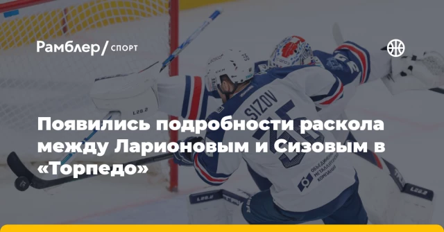 Появились подробности раскола между Ларионовым и Сизовым в «Торпедо» Появились подробности раскола между Ларионовым и Сизовым в «Торпедо»