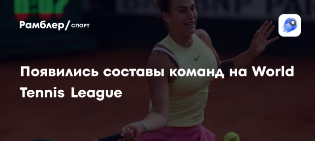 Появились составы команд на World Tennis League Появились составы команд на World Tennis League