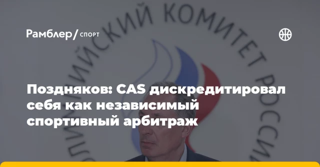 Поздняков: CAS дискредитировал себя как независимый спортивный арбитраж Поздняков: CAS дискредитировал себя как независимый спортивный арбитраж