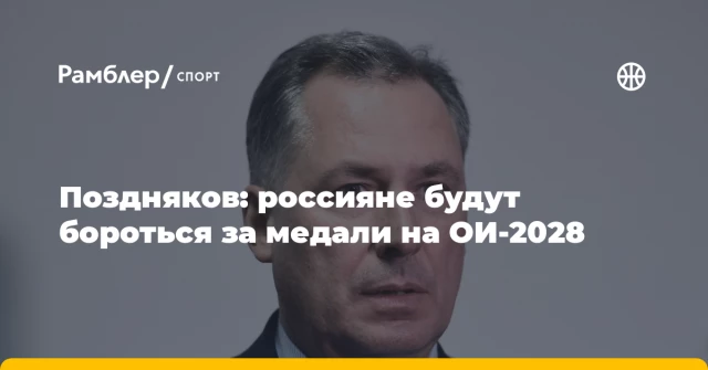 Поздняков: россияне будут бороться за медали на ОИ-2028 Поздняков: россияне будут бороться за медали на ОИ-2028