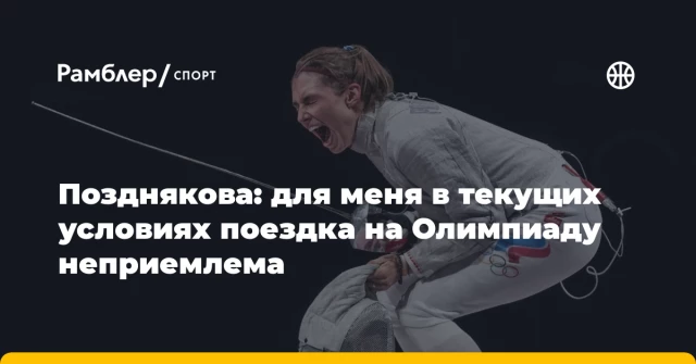 Позднякова: для меня в текущих условиях поездка на Олимпиаду неприемлема Позднякова: для меня в текущих условиях поездка на Олимпиаду неприемлема