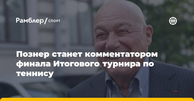 Познер станет комментатором финала Итогового турнира по теннису Познер станет комментатором финала Итогового турнира по теннису