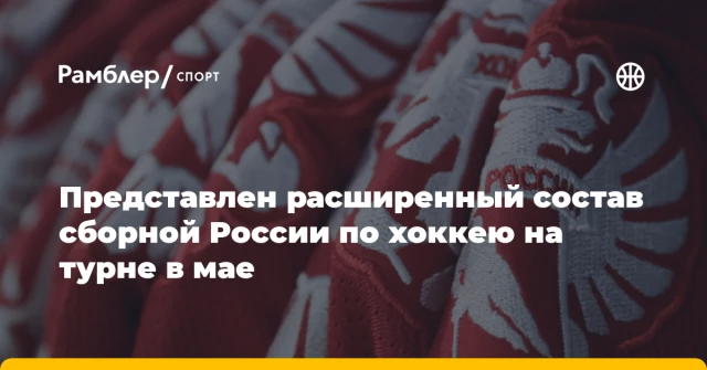 Представлен расширенный состав сборной России по хоккею на турне в мае Представлен расширенный состав сборной России по хоккею на турне в мае