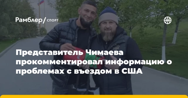 Представитель Чимаева прокомментировал информацию о проблемах с въездом в США Представитель Чимаева прокомментировал информацию о проблемах с въездом в США