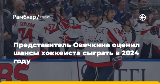 Представитель Овечкина оценил шансы хоккеиста сыграть в 2024 году Представитель Овечкина оценил шансы хоккеиста сыграть в 2024 году