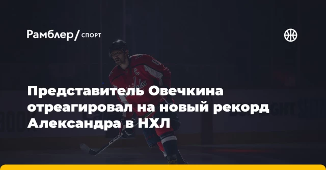 Представитель Овечкина отреагировал на новый рекорд Александра в НХЛ Представитель Овечкина отреагировал на новый рекорд Александра в НХЛ