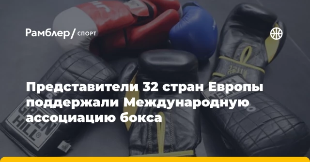 Представители 32 стран Европы поддержали Международную ассоциацию бокса Представители 32 стран Европы поддержали Международную ассоциацию бокса