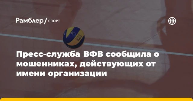 Пресс-служба ВФВ сообщила о мошенниках, действующих от имени организации Пресс-служба ВФВ сообщила о мошенниках, действующих от имени организации