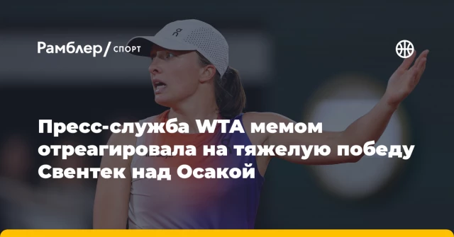 Пресс-служба WTA мемом отреагировала на тяжелую победу Свентек над Осакой Пресс-служба WTA мемом отреагировала на тяжелую победу Свентек над Осакой