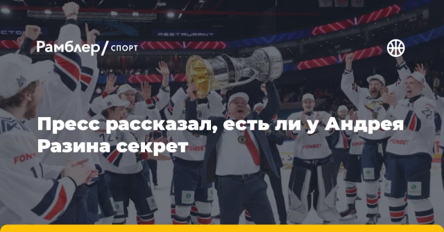 Пресс рассказал, есть ли у Андрея Разина секрет Пресс рассказал, есть ли у Андрея Разина секрет
