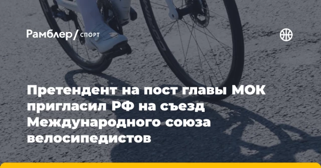 Претендент на пост главы МОК пригласил РФ на съезд Международного союза велосипедистов Претендент на пост главы МОК пригласил РФ на съезд Международного союза велосипедистов