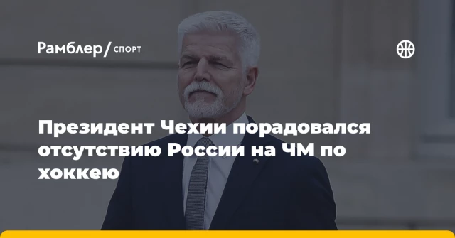 Президент Чехии порадовался отсутствию России на ЧМ по хоккею Президент Чехии порадовался отсутствию России на ЧМ по хоккею