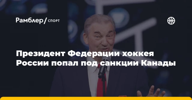 Президент Федерации хоккея России попал под санкции Канады Президент Федерации хоккея России попал под санкции Канады