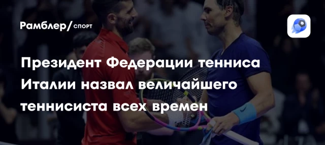 Президент Федерации тенниса Италии назвал величайшего теннисиста всех времен Президент Федерации тенниса Италии назвал величайшего теннисиста всех времен