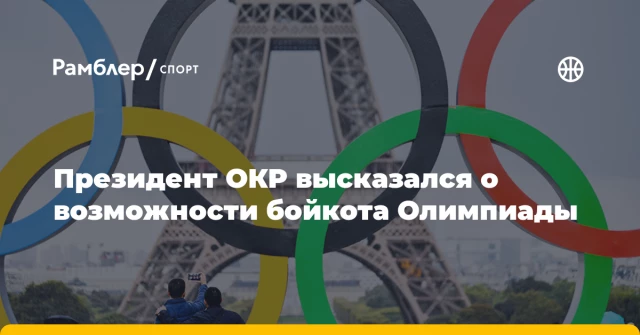 Президент ОКР высказался о возможности бойкота Олимпиады Президент ОКР высказался о возможности бойкота Олимпиады