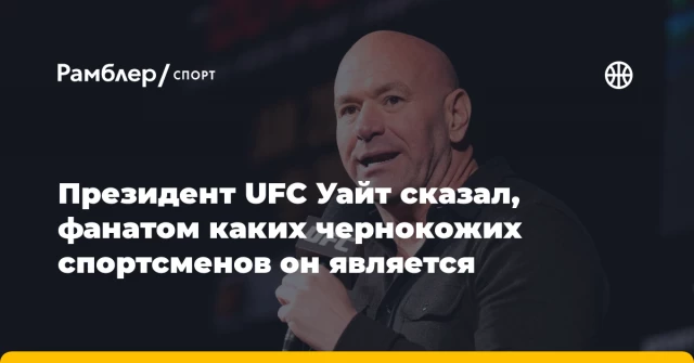 Президент UFC Уайт сказал, фанатом каких чернокожих спортсменов он является Президент UFC Уайт сказал, фанатом каких чернокожих спортсменов он является
