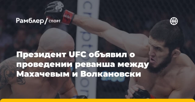 Президент UFC объявил о проведении реванша между Махачевым и Волкановски Президент UFC объявил о проведении реванша между Махачевым и Волкановски