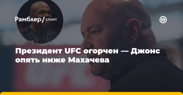 Президент UFC огорчен — Джонс опять ниже Махачева Президент UFC огорчен — Джонс опять ниже Махачева