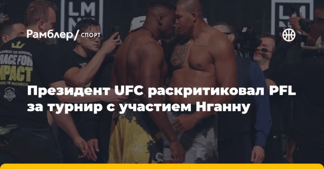 Президент UFC раскритиковал PFL за турнир с участием Нганну Президент UFC раскритиковал PFL за турнир с участием Нганну