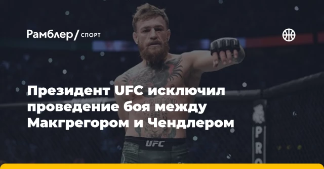 Президент UFC исключил проведение боя между Макгрегором и Чендлером Президент UFC исключил проведение боя между Макгрегором и Чендлером