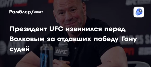 Президент UFC извинился перед Волковым за отдавших победу Гану судей Президент UFC извинился перед Волковым за отдавших победу Гану судей