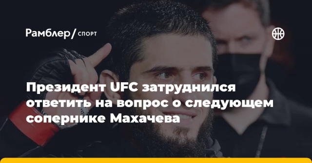 Президент UFC затруднился ответить на вопрос о следующем сопернике Махачева Президент UFC затруднился ответить на вопрос о следующем сопернике Махачева
