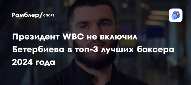 Президент WBC не включил Бетербиева в топ-3 лучших боксера 2024 года Президент WBC не включил Бетербиева в топ-3 лучших боксера 2024 года