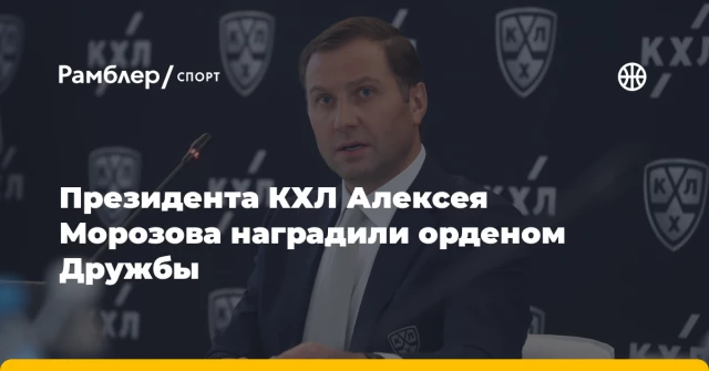 Президента КХЛ Алексея Морозова наградили орденом Дружбы Президента КХЛ Алексея Морозова наградили орденом Дружбы