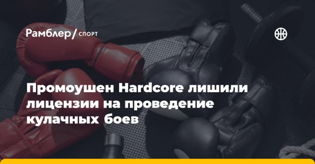 Промоушен Hardcore лишили лицензии на проведение кулачных боев Промоушен Hardcore лишили лицензии на проведение кулачных боев