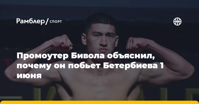 Промоутер Бивола объяснил, почему он побьет Бетербиева 1 июня Промоутер Бивола объяснил, почему он побьет Бетербиева 1 июня