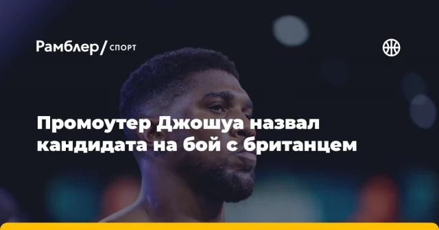 Промоутер Джошуа назвал кандидата на бой с британцем Промоутер Джошуа назвал кандидата на бой с британцем