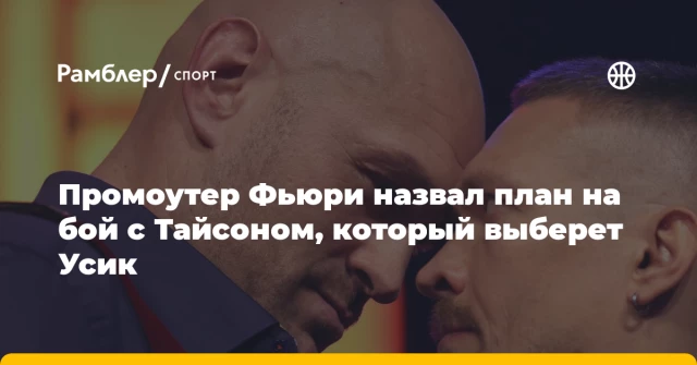 Промоутер Фьюри назвал план на бой с Тайсоном, который выберет Усик Промоутер Фьюри назвал план на бой с Тайсоном, который выберет Усик