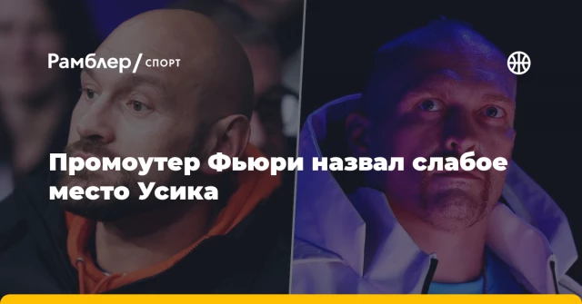 Промоутер Фьюри назвал слабое место Усика Промоутер Фьюри назвал слабое место Усика