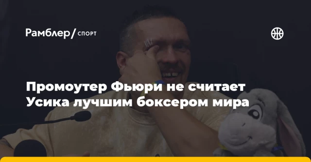 Промоутер Фьюри не считает Усика лучшим боксером мира Промоутер Фьюри не считает Усика лучшим боксером мира