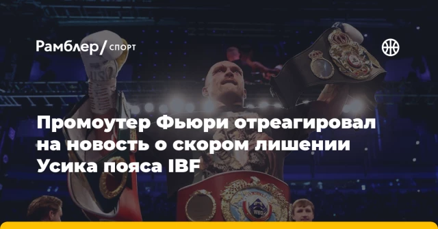 Промоутер Фьюри отреагировал на новость о скором лишении Усика пояса IBF Промоутер Фьюри отреагировал на новость о скором лишении Усика пояса IBF