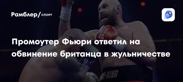 Промоутер Фьюри ответил на обвинение британца в жульничестве Промоутер Фьюри ответил на обвинение британца в жульничестве
