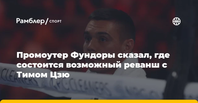 Промоутер Фундоры сказал, где состоится возможный реванш с Тимом Цзю Промоутер Фундоры сказал, где состоится возможный реванш с Тимом Цзю